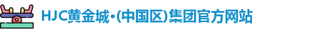 hjc黄金城集团